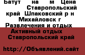 Батут 2,5 на 3,5 м › Цена ­ 32 000 - Ставропольский край, Шпаковский р-н, Михайловск г. Развлечения и отдых » Активный отдых   . Ставропольский край